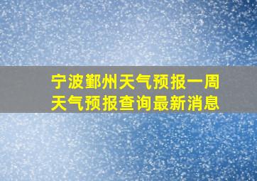 宁波鄞州天气预报一周天气预报查询最新消息