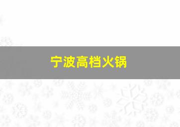 宁波高档火锅