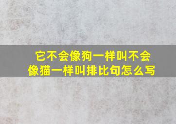 它不会像狗一样叫不会像猫一样叫排比句怎么写