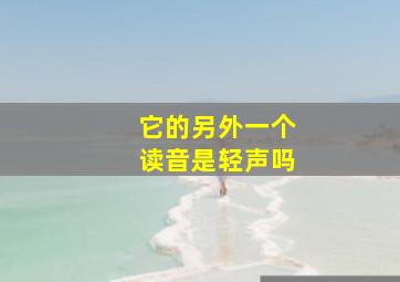 它的另外一个读音是轻声吗