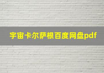 宇宙卡尔萨根百度网盘pdf