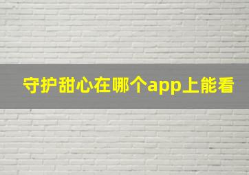 守护甜心在哪个app上能看