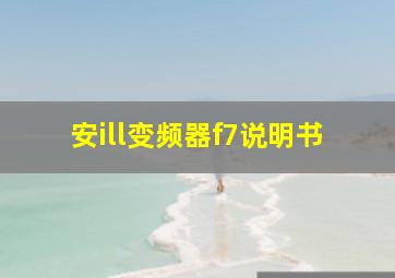 安ill变频器f7说明书