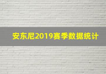 安东尼2019赛季数据统计