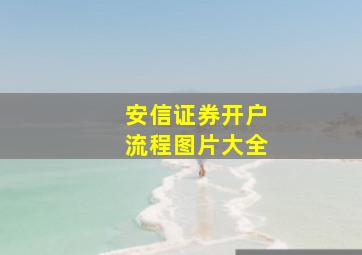 安信证券开户流程图片大全