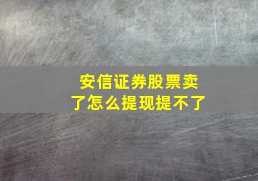 安信证券股票卖了怎么提现提不了