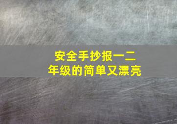 安全手抄报一二年级的简单又漂亮