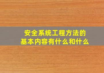 安全系统工程方法的基本内容有什么和什么