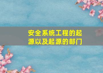 安全系统工程的起源以及起源的部门