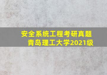 安全系统工程考研真题青岛理工大学2021级