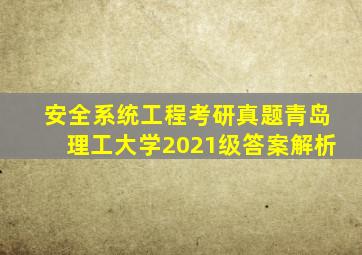 安全系统工程考研真题青岛理工大学2021级答案解析