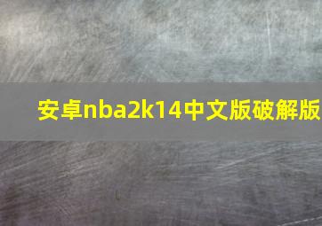 安卓nba2k14中文版破解版