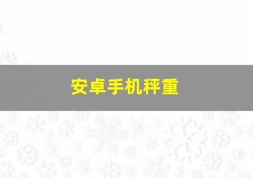 安卓手机秤重