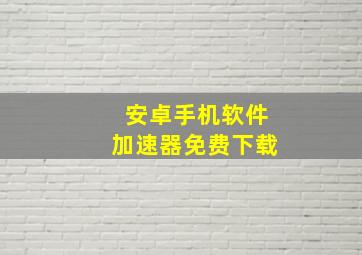 安卓手机软件加速器免费下载