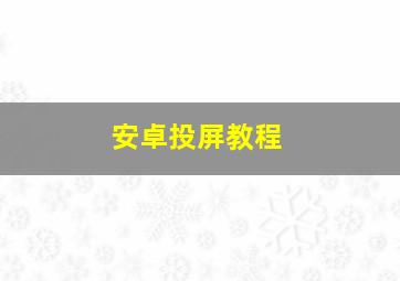 安卓投屏教程