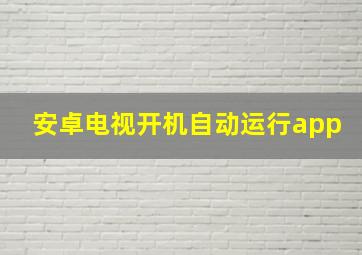 安卓电视开机自动运行app