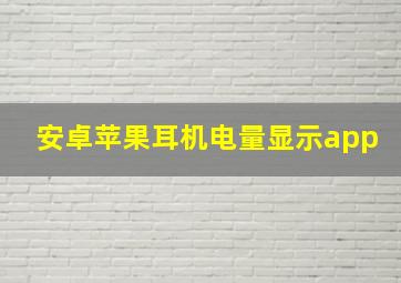 安卓苹果耳机电量显示app