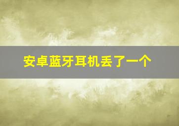 安卓蓝牙耳机丢了一个