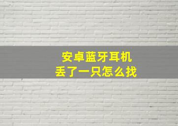 安卓蓝牙耳机丢了一只怎么找