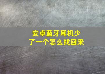 安卓蓝牙耳机少了一个怎么找回来