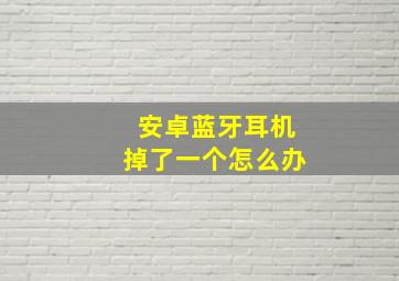 安卓蓝牙耳机掉了一个怎么办