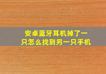 安卓蓝牙耳机掉了一只怎么找到另一只手机