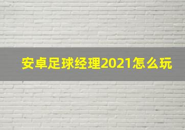 安卓足球经理2021怎么玩