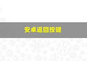 安卓返回按键