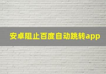 安卓阻止百度自动跳转app