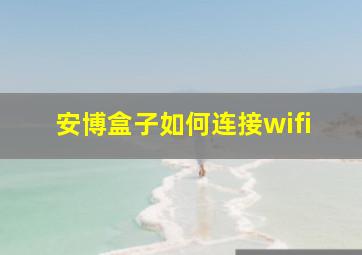 安博盒子如何连接wifi