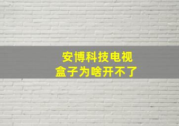 安博科技电视盒子为啥开不了