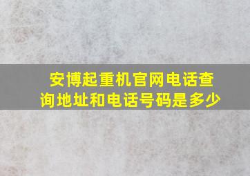 安博起重机官网电话查询地址和电话号码是多少