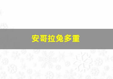 安哥拉兔多重