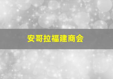 安哥拉福建商会