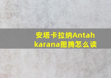 安塔卡拉纳Antahkarana图腾怎么读