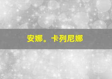 安娜。卡列尼娜