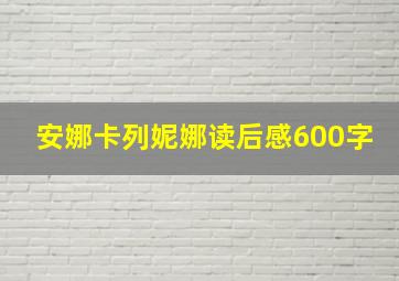 安娜卡列妮娜读后感600字