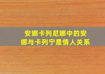 安娜卡列尼娜中的安娜与卡列宁是情人关系