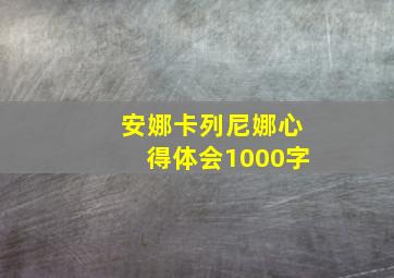 安娜卡列尼娜心得体会1000字