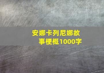 安娜卡列尼娜故事梗概1000字