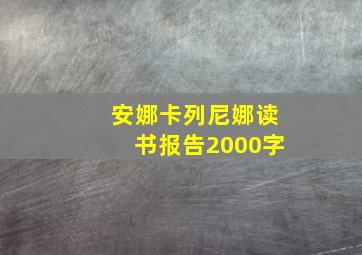 安娜卡列尼娜读书报告2000字