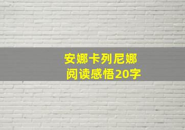 安娜卡列尼娜阅读感悟20字