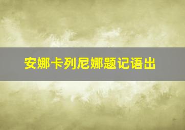 安娜卡列尼娜题记语出