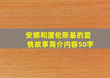 安娜和渥伦斯基的爱情故事简介内容50字