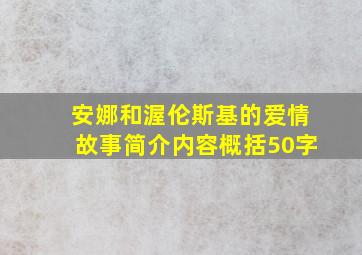 安娜和渥伦斯基的爱情故事简介内容概括50字