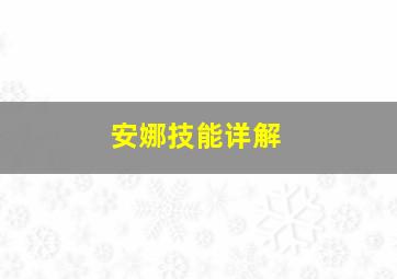 安娜技能详解