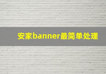 安家banner最简单处理