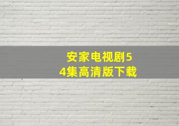 安家电视剧54集高清版下载