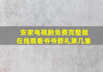 安家电视剧免费完整版在线观看爷爷葬礼第几集