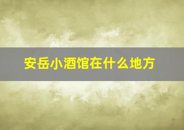 安岳小酒馆在什么地方